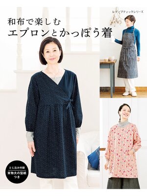 cover image of 和布で楽しむエプロンとかっぽう着